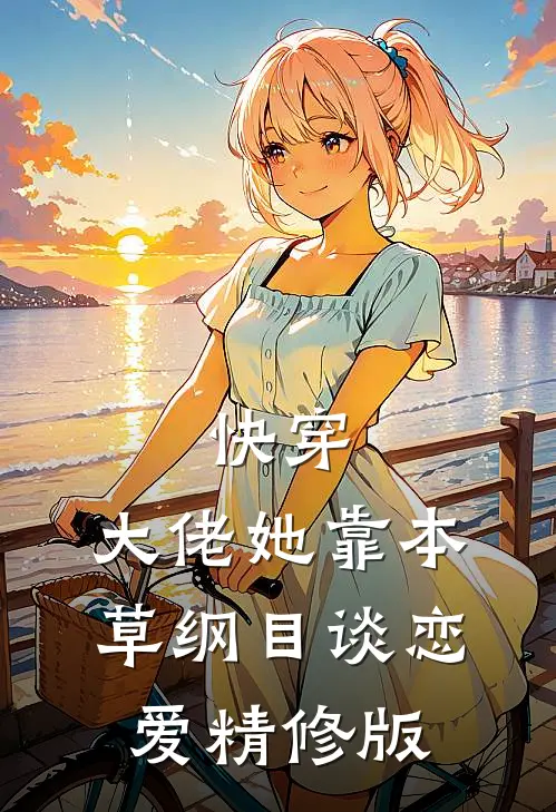 快穿：大佬她靠本草纲目谈恋爱精修版