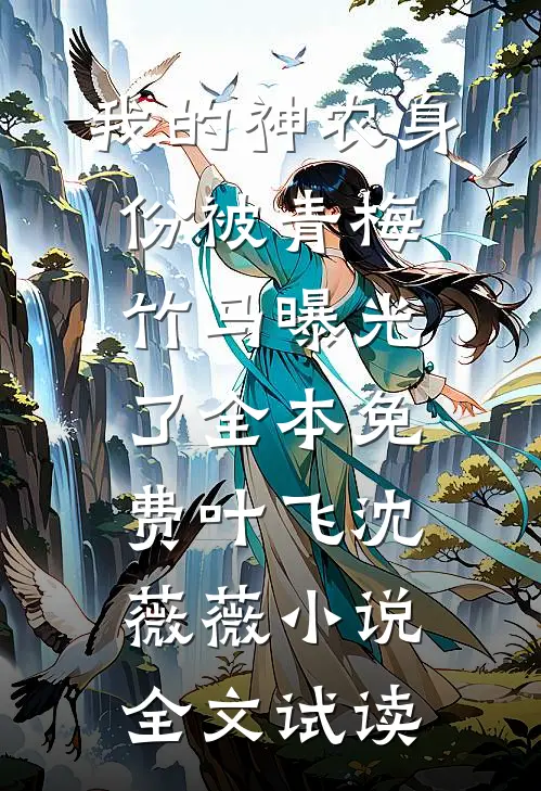 我的神农身份被青梅竹马曝光了全本免费叶飞沈薇薇小说全文试读