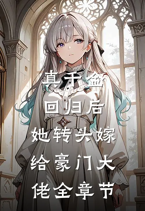 真千金回归后，她转头嫁给豪门大佬全章节