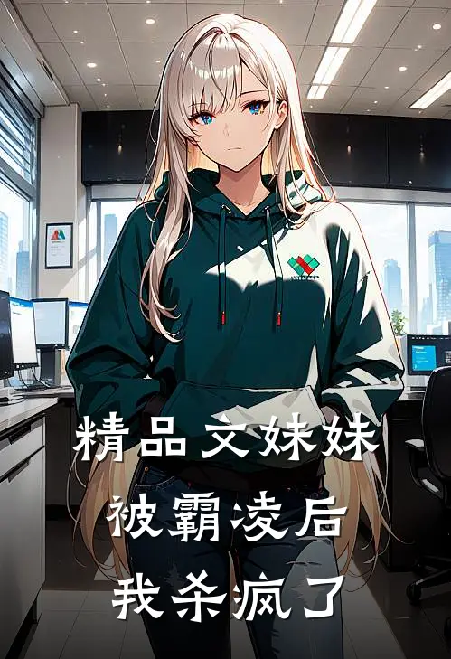 精品文妹妹被霸凌后，我杀疯了