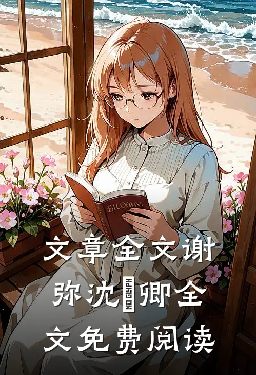 文章全文谢弥沈爅卿全文免费阅读