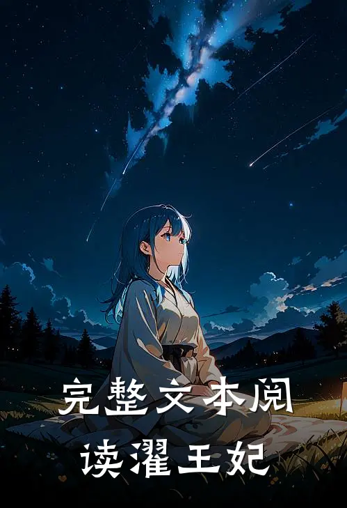 完整文本阅读濯王妃