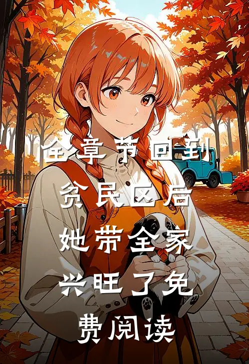 全章节回到贫民区后,她带全家兴旺了免费阅读