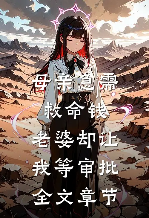 母亲急需救命钱，老婆却让我等审批全文章节