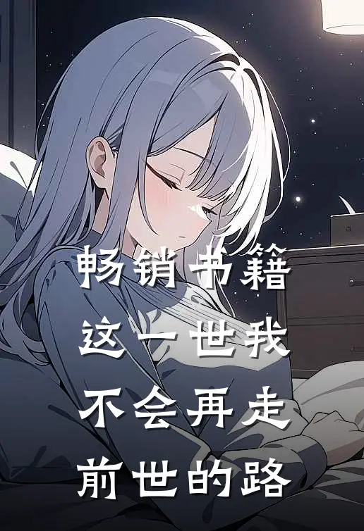 畅销书籍这一世我不会再走前世的路