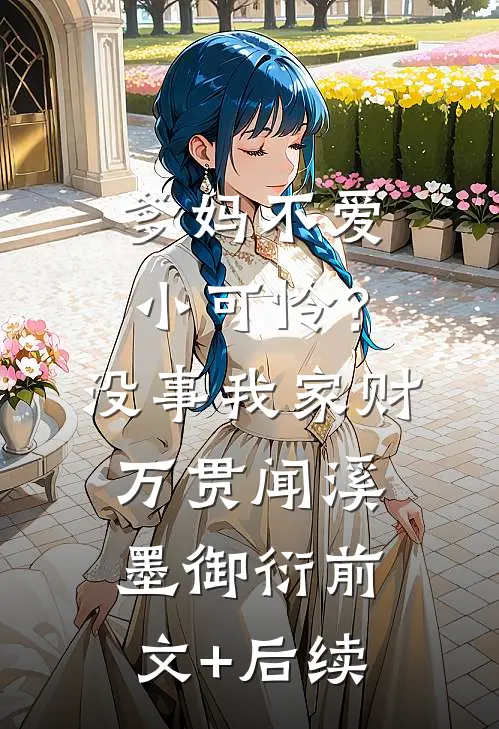 爹妈不爱小可怜？没事，我家财万贯闻溪墨御衍前文+后续