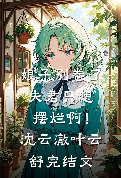 娘子别卷了，夫君只想摆烂啊！沈云澈叶云舒完结文