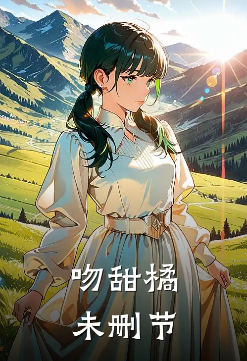 吻甜橘未删节