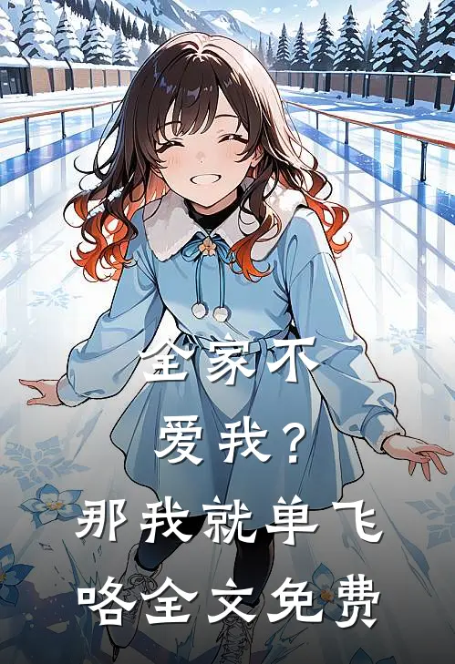 全家不爱我？那我就单飞咯全文免费