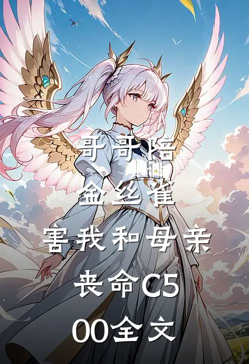 哥哥陪金丝雀，害我和母亲丧命C500全文