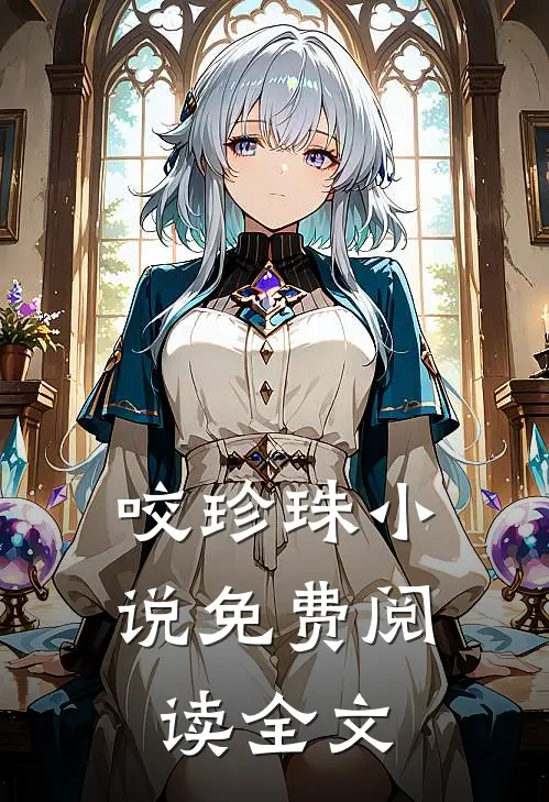 咬珍珠小说免费阅读全文