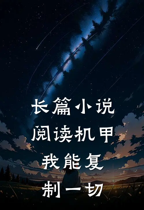 长篇小说阅读机甲：我能复制一切