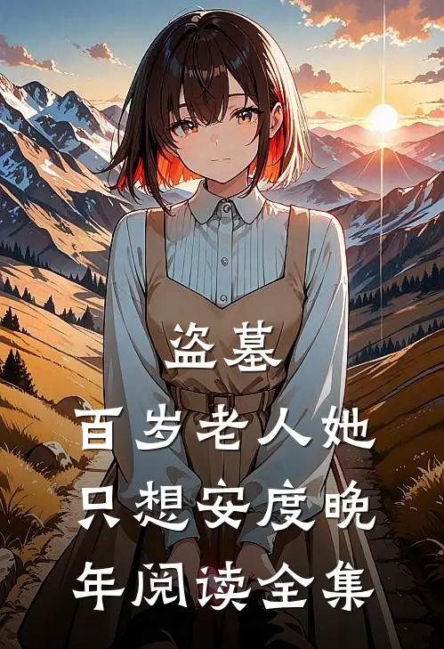 盗墓：百岁老人她只想安度晚年阅读全集