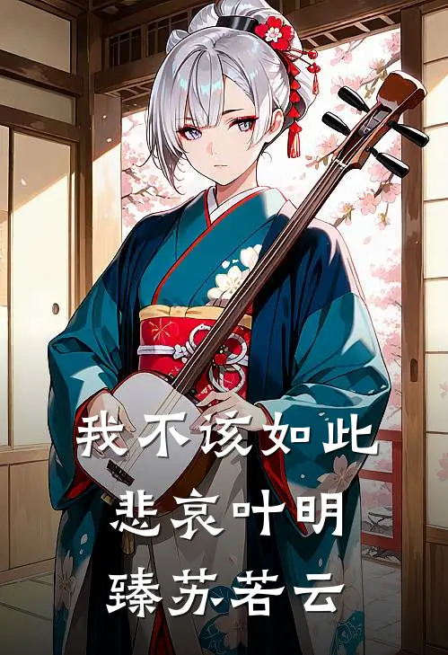 我不该如此悲哀叶明臻苏若云