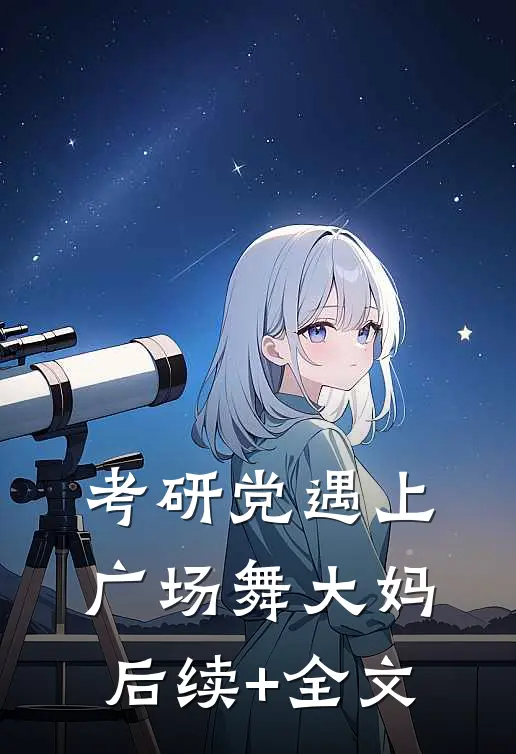 考研党遇上广场舞大妈后续+全文