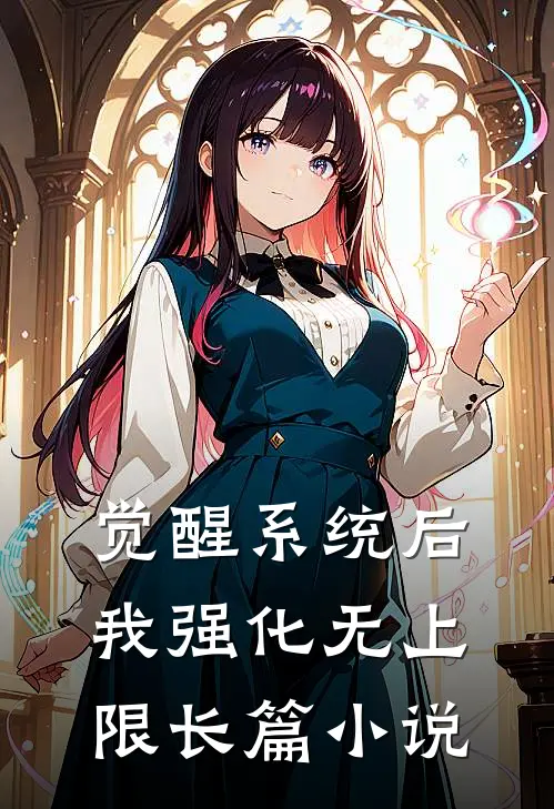 觉醒系统后，我强化无上限长篇小说