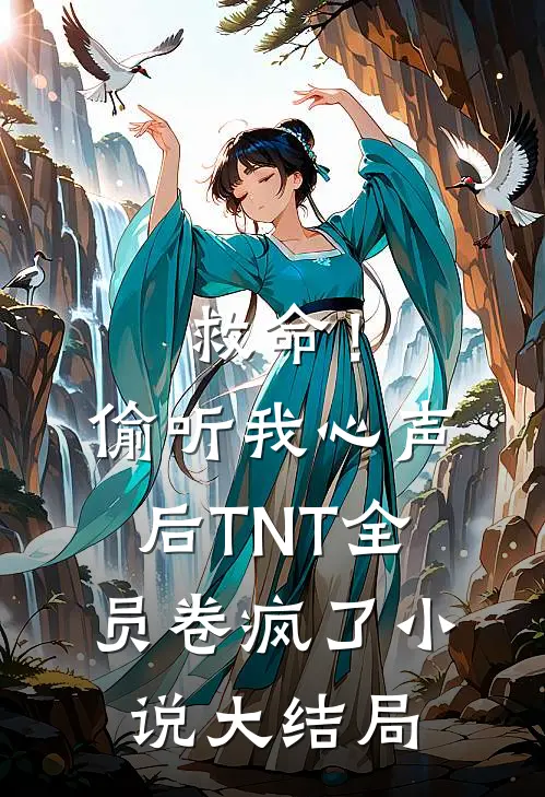 救命！偷听我心声后TNT全员卷疯了小说大结局