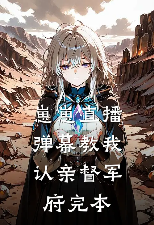 崽崽直播：弹幕教我认亲督军府完本