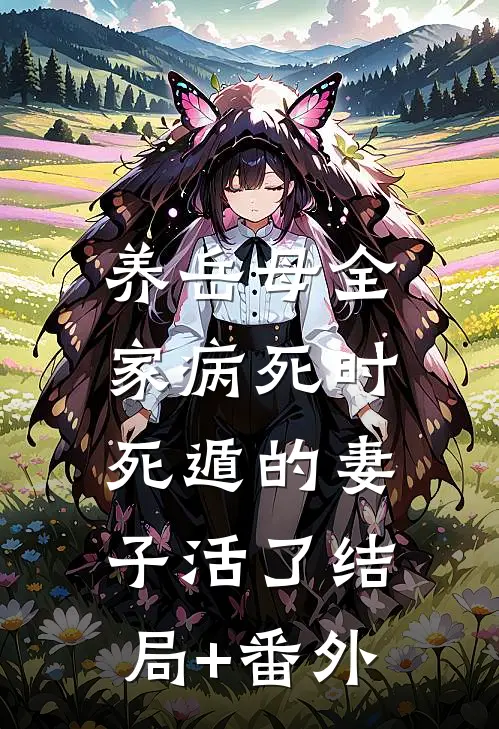 养岳母全家病死时，死遁的妻子活了结局+番外