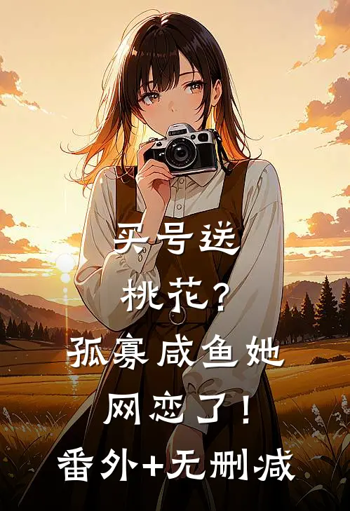 买号送桃花？孤寡咸鱼她网恋了！番外+无删减