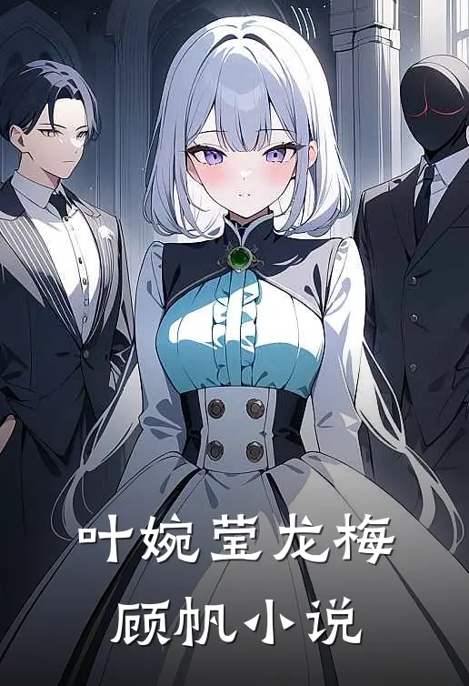 叶婉莹龙梅顾帆小说