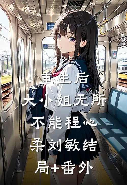 重生后，大小姐无所不能程心柔刘敏结局+番外