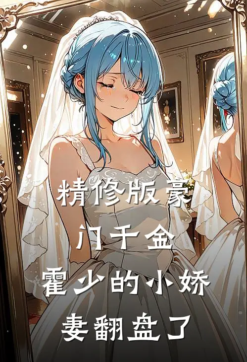精修版豪门千金：霍少的小娇妻翻盘了