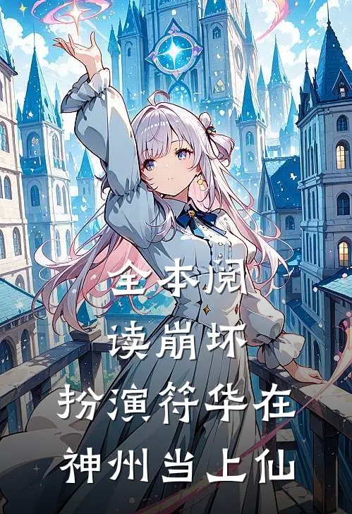 全本阅读崩坏：扮演符华在神州当上仙