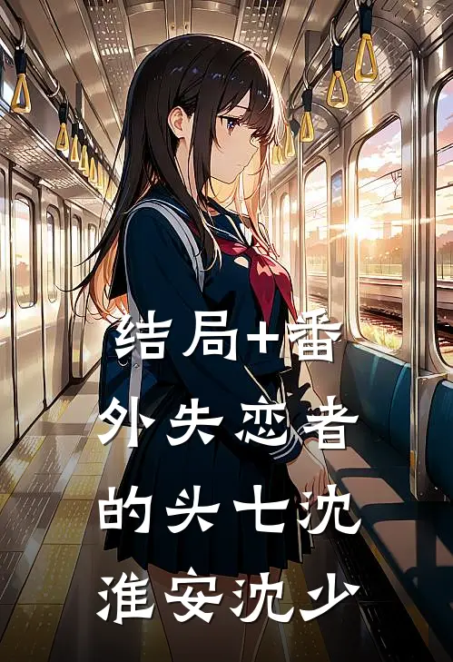 结局+番外失恋者的头七沈淮安沈少