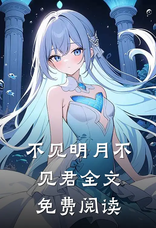 不见明月不见君全文免费阅读