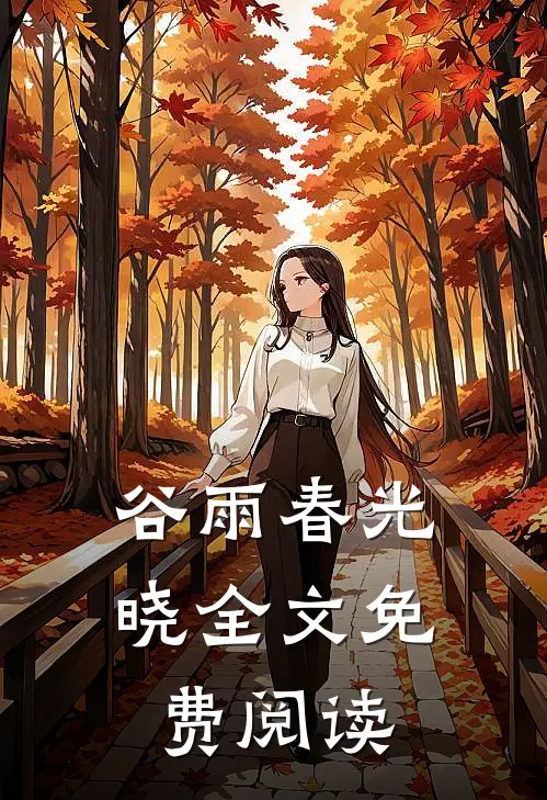 谷雨春光晓全文免费阅读
