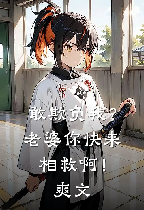 敢欺负我？老婆你快来相救啊！爽文