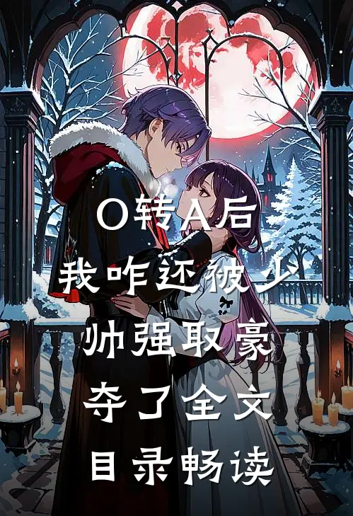 O转A后，我咋还被少帅强取豪夺了全文目录畅读