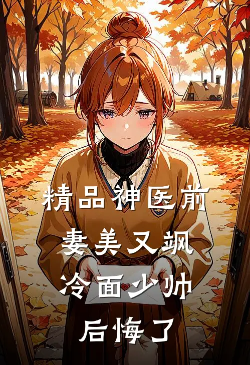 精品神医前妻美又飒，冷面少帅后悔了