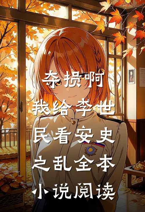 夺损啊，我给李世民看安史之乱全本小说阅读