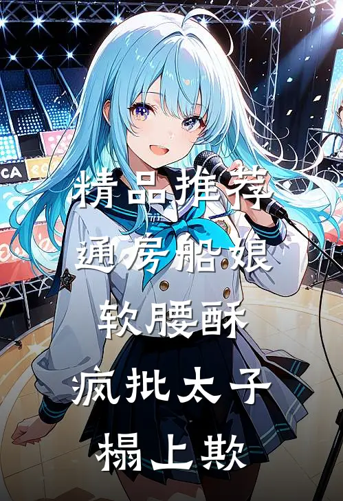 精品推荐通房船娘软腰酥，疯批太子榻上欺