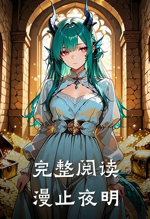 完整阅读漫止夜明