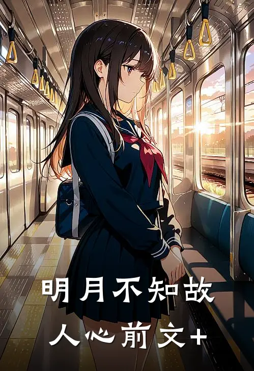 明月不知故人心前文+