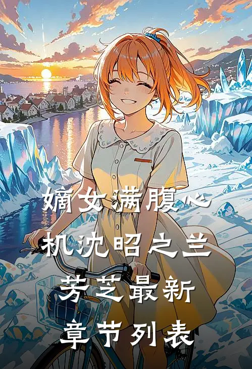 嫡女满腹心机沈昭之兰芳芝最新章节列表