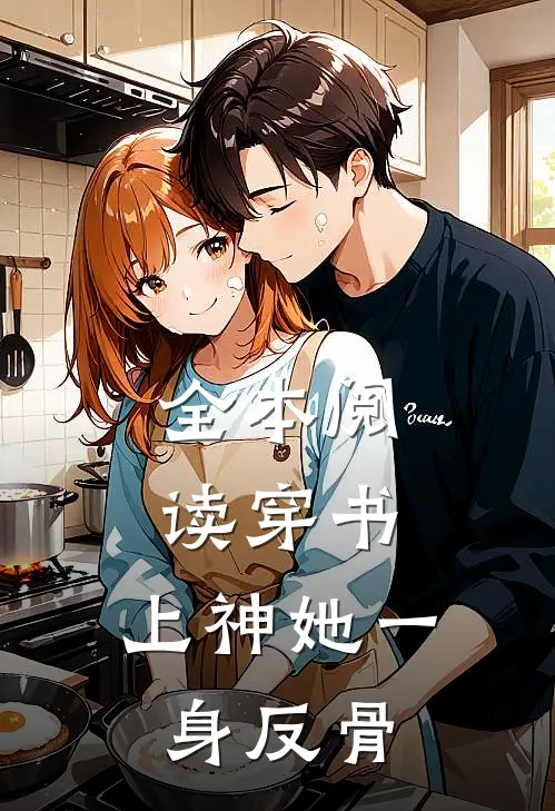 全本阅读穿书：上神她一身反骨