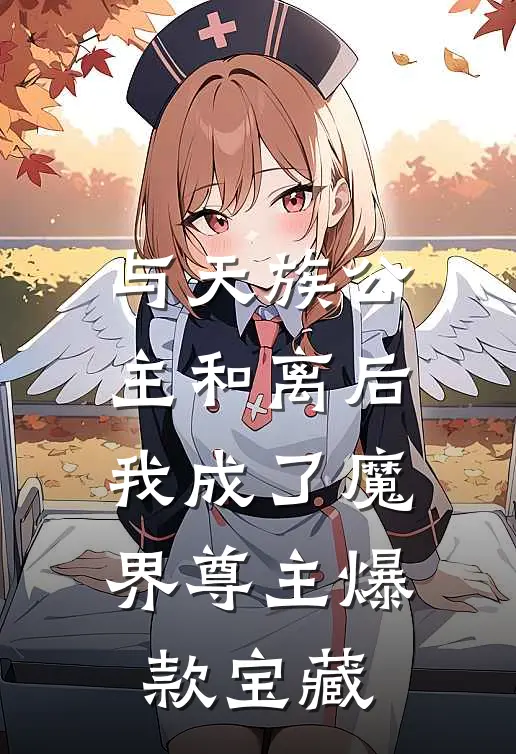 与天族公主和离后，我成了魔界尊主爆款宝藏