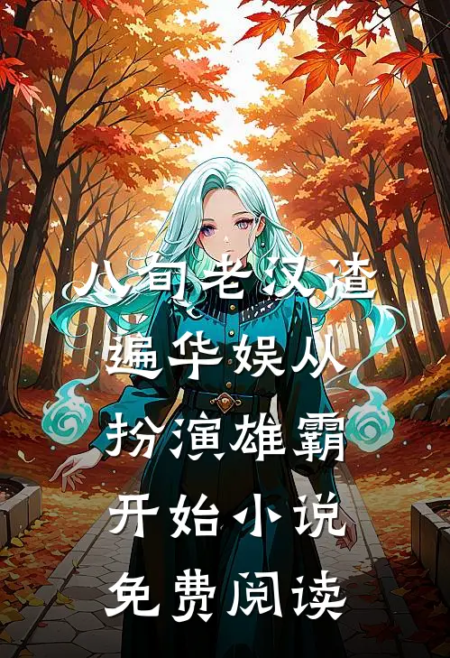 八旬老汉渣遍华娱从扮演雄霸开始小说免费阅读