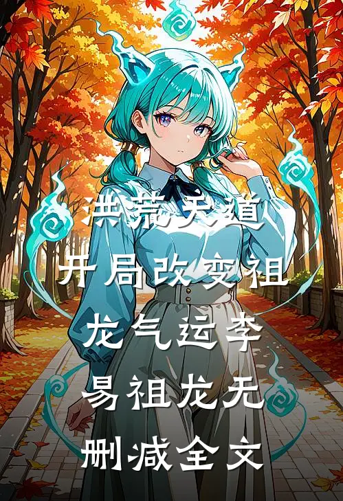 洪荒天道：开局改变祖龙气运李易祖龙无删减全文
