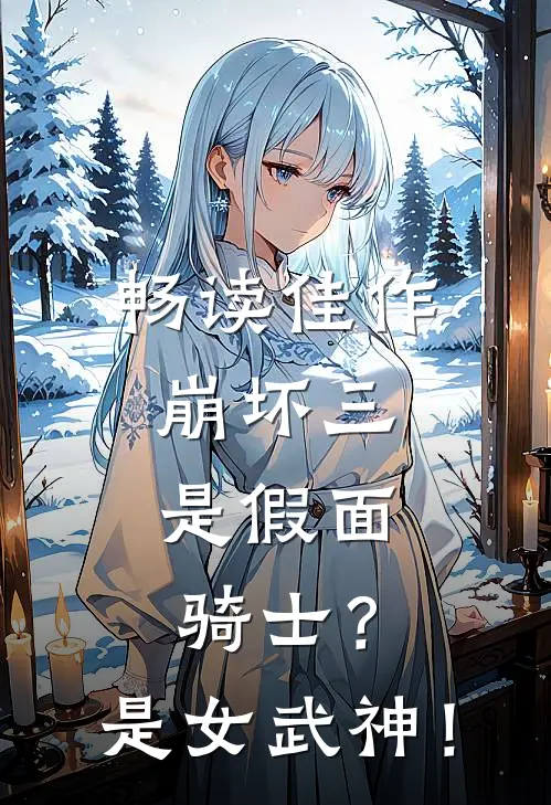 畅读佳作崩坏三：是假面骑士？是女武神！