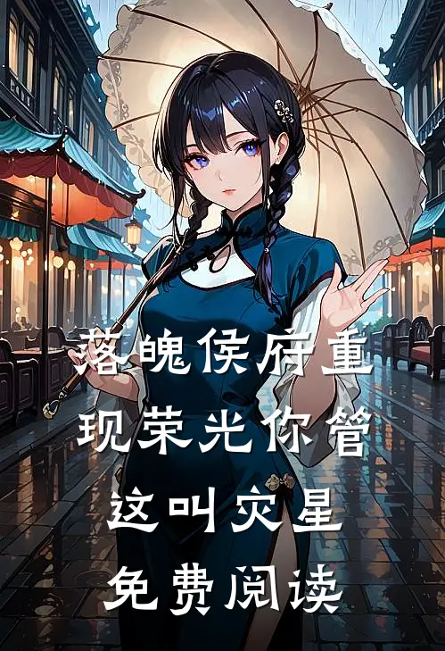 落魄侯府重现荣光你管这叫灾星免费阅读