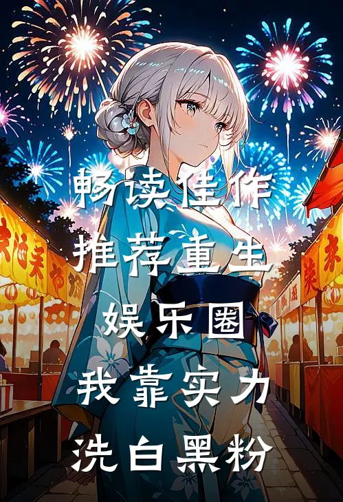 畅读佳作推荐重生娱乐圈：我靠实力洗白黑粉