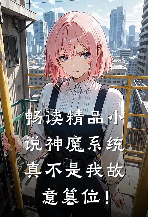 畅读精品小说神魔系统：真不是我故意篡位！