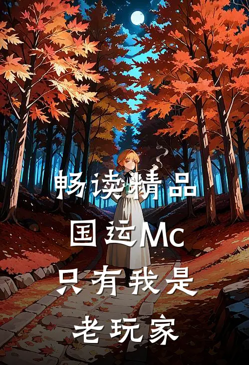 畅读精品国运Mc：只有我是老玩家