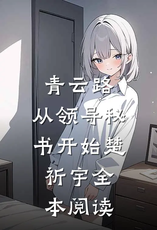 青云路：从领导秘书开始楚祈宇全本阅读