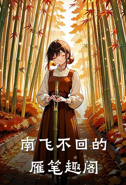 南飞不回的雁笔趣阁